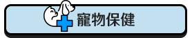 寵物保健