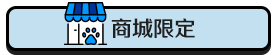 商城限定