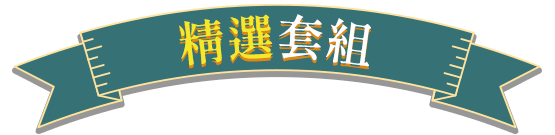 精選套組