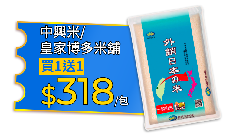 中興米/皇家博多米舖系列