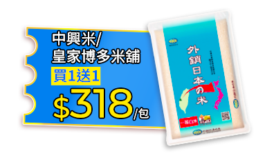 中興米/皇家博多米舖系列