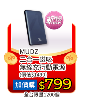 MUDZ 二合一磁吸無線充行動電源，加價購每個799元
