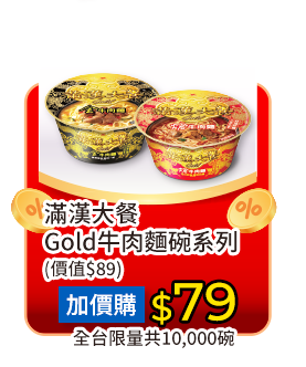 滿漢大餐Gold牛肉麵碗系列198~220克(全台限量共10,000碗)，以79元加購