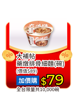 大補帖藥燉排骨細麵(碗)235克任一碗，以79元加購