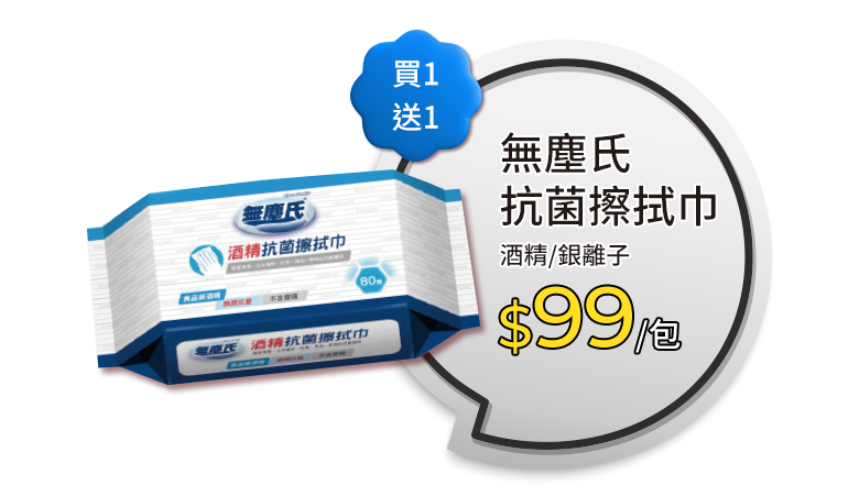 無塵氏抗菌擦拭巾系列