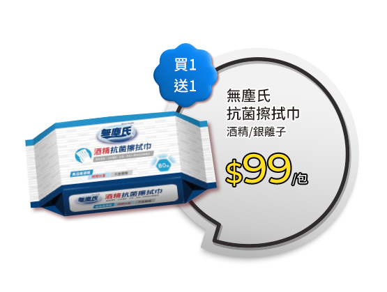 無塵氏抗菌擦拭巾系列