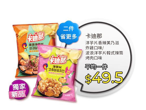 卡迪那洋芋片系列