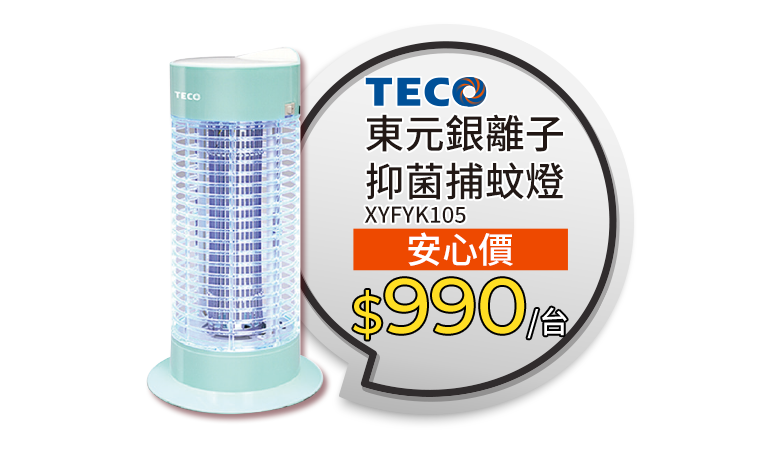 東元銀離子抑菌捕蚊燈
