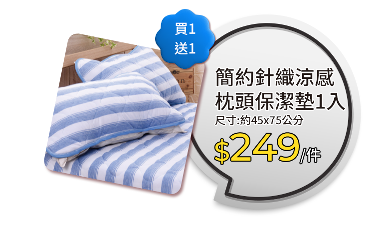 簡約針織涼感枕頭保潔墊