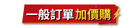 一般訂單加價購