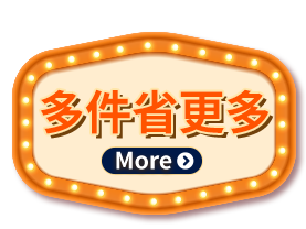 多件省更多