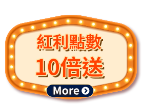紅利10倍送