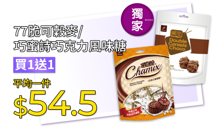 77脆可穀麥/巧蜜詩巧克力風味糖