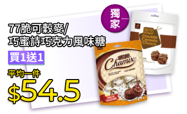 77脆可穀麥/巧蜜詩巧克力風味糖