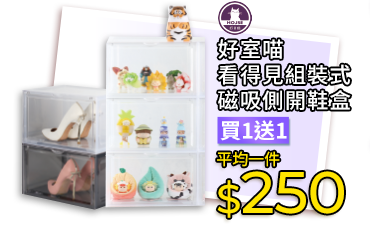 好室喵看得見組裝式磁吸側開鞋盒