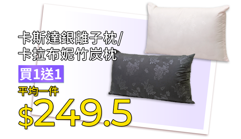 卡斯達銀離子枕/卡拉布妮竹炭枕