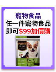 任一件寵物食品，即可$99加價購