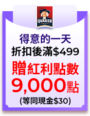 得意的一天，折扣後滿$499，贈紅利點數9,000點(等同現金$30)