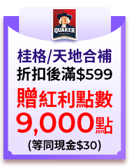桂格/天地合補，折扣後滿$599，贈紅利點數9,000點(等同現金$30)