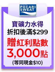 寶礦力水得，折扣後滿$299，贈紅利點數3,000點(等同現金$10)