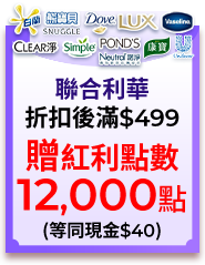 聯合利華，折扣後滿$499，贈紅利點數12,000點(等同現金$10)