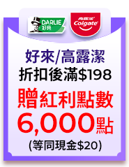 0625-0708好來、高露潔牙刷指定品折扣後滿$198，送紅利點數6000點,單筆不累贈