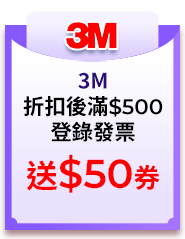 3M，折扣後滿$500，登錄發票送$50券