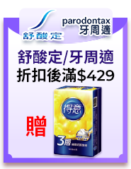 舒酸定/牙周適，折扣後滿$429，贈得意三層抽取式衛生紙