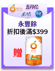 0625-0708橘子工坊、五月花、得意、柔情，指定品折扣後滿$399，送橘子工坊制菌去味洗衣精650ml