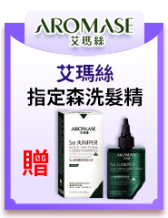 0625-0708艾瑪絲森洗髮精指定品任一瓶，送艾瑪絲捷利爾頭皮淨化液80毫升一瓶