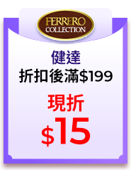 健達，折扣後滿$199，現折$15