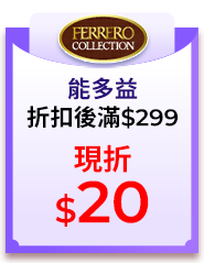 能多益，折扣後滿$299，現折$20