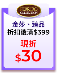 金莎、臻品，折扣後滿$399，現折$30