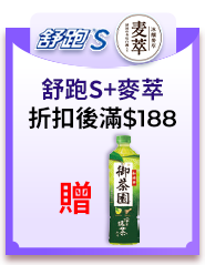 0625-0708指定舒跑S+麥萃商品，折扣後滿$188，贈御茶園和綠茶抹茶入550ml乙瓶