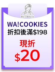 0625-0708WA!COOKIES指定商品，折扣後滿$198現折$20