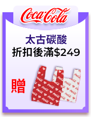 太古碳酸，折扣後滿$249贈可口可樂針織包