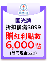 0625-0708指定國光牌9000系列機油，折扣後滿$899，贈紅利點數6,000點(等同現金$20)