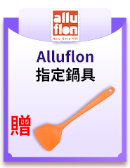 Alluflon指定鍋具贈