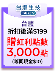 0625-0708台鹽個人清潔、保健食品，指定品折扣後滿199元送紅利點數3000點