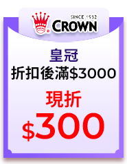 皇冠，折扣後滿$3000，現折$300