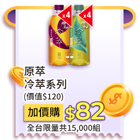 原萃冷萃系列(價值$120)，加價購82元
