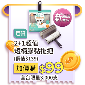 百研2+1超值短柄膠黏拖把(價值$139)，加價購99元