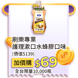 刷樂專業護理漱口水蜂膠口味(價值$139)，加價購69元