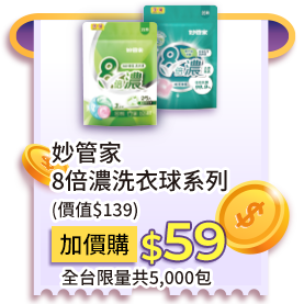 妙管家8倍濃洗衣球系列(價值$139)，加價購59元
