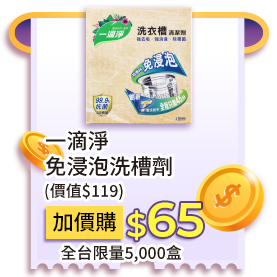 一滴淨免浸泡洗槽劑(價值$119)，加價購65元