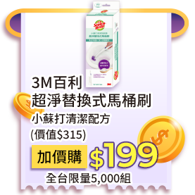 3M百利超淨替換式馬桶刷小蘇打清潔配方(價值$315)，加價購199元