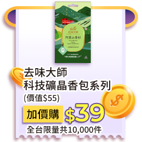 去味大師科技礦晶香包系列(價值$55)，加價購39元
