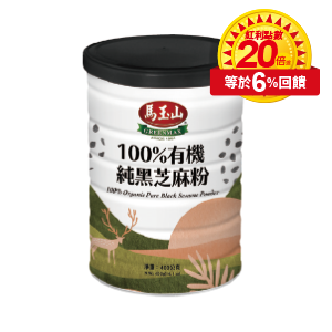 馬玉山100%有機純黑芝麻粉