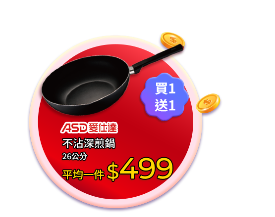 ASD愛仕達 不沾深煎鍋