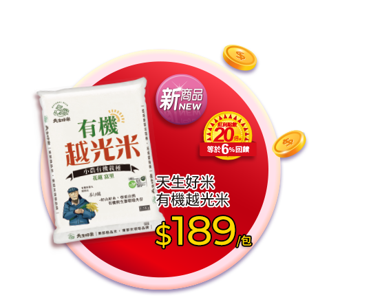 天生好米有機越光米